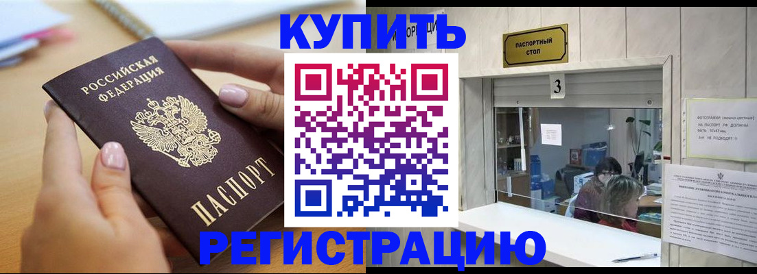 прописка 2025 в Амурске
