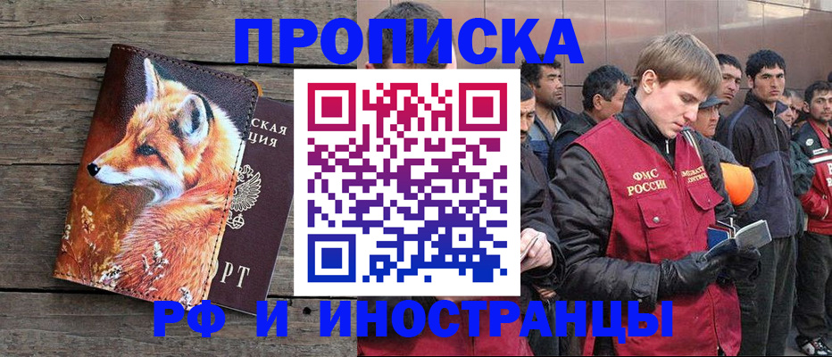 прописка для работы в Амурске