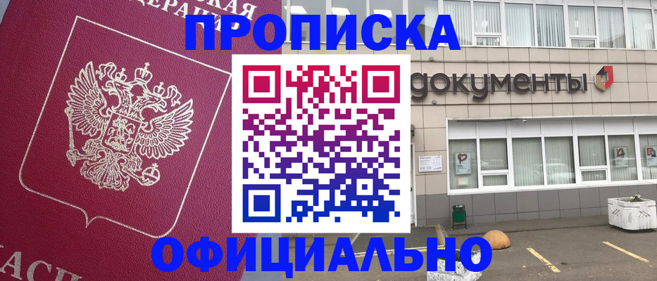 прописка регистрация в Амурске